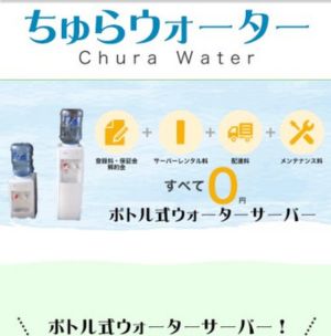 ちゅらウォーター